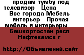 продам тумбу под телевизор › Цена ­ 1 500 - Все города Мебель, интерьер » Прочая мебель и интерьеры   . Башкортостан респ.,Нефтекамск г.